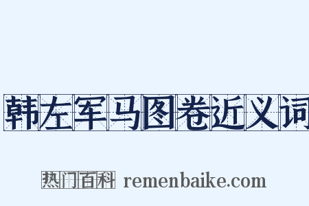 韩左军马图卷近义词是什么意思的图片
